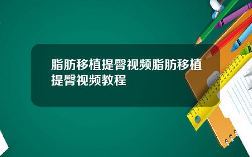 脂肪移植提臀视频脂肪移植提臀视频教程