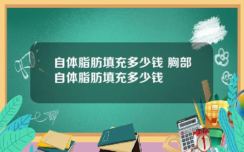 自体脂肪填充多少钱 胸部自体脂肪填充多少钱