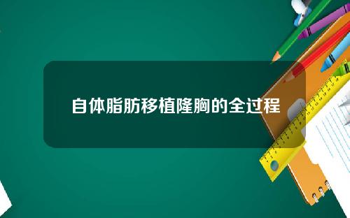 自体脂肪移植隆胸的全过程
