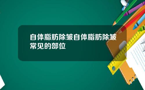 自体脂肪除皱自体脂肪除皱常见的部位