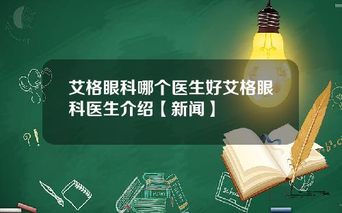 艾格眼科哪个医生好艾格眼科医生介绍【新闻】