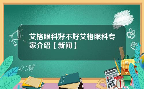 艾格眼科好不好艾格眼科专家介绍【新闻】