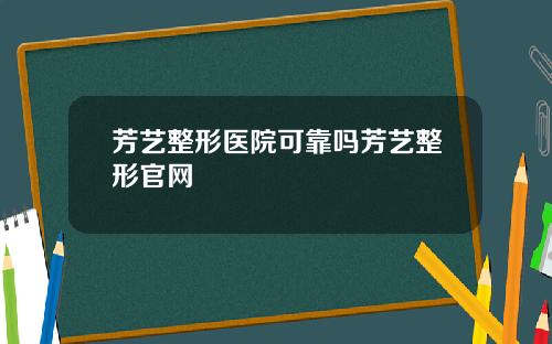 芳艺整形医院可靠吗芳艺整形官网