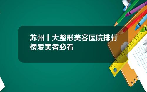 苏州十大整形美容医院排行榜爱美者必看