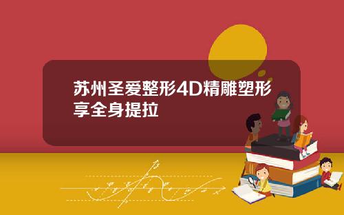 苏州圣爱整形4D精雕塑形享全身提拉