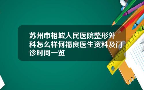 苏州市相城人民医院整形外科怎么样何福良医生资料及门诊时间一览