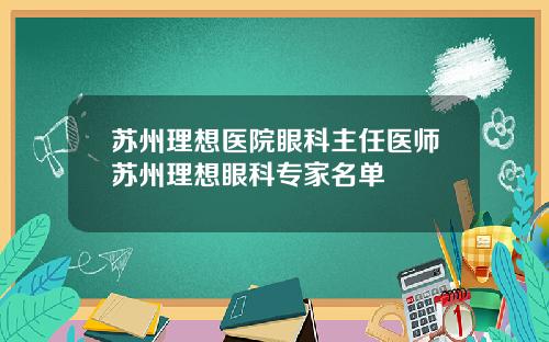 苏州理想医院眼科主任医师苏州理想眼科专家名单