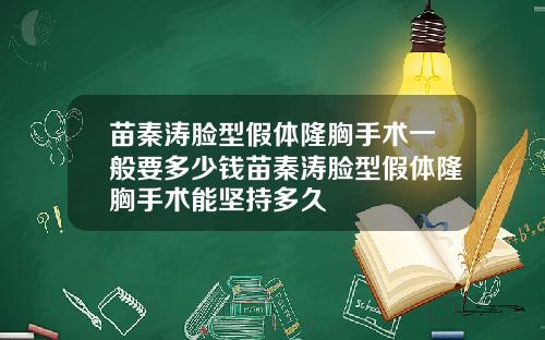 苗秦涛脸型假体隆胸手术一般要多少钱苗秦涛脸型假体隆胸手术能坚持多久