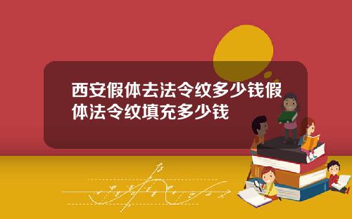 西安假体去法令纹多少钱假体法令纹填充多少钱