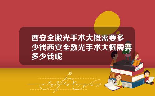 西安全激光手术大概需要多少钱西安全激光手术大概需要多少钱呢