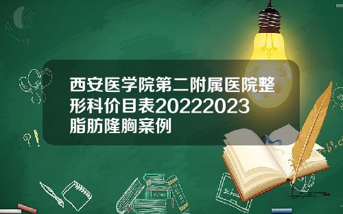 西安医学院第二附属医院整形科价目表20222023脂肪隆胸案例