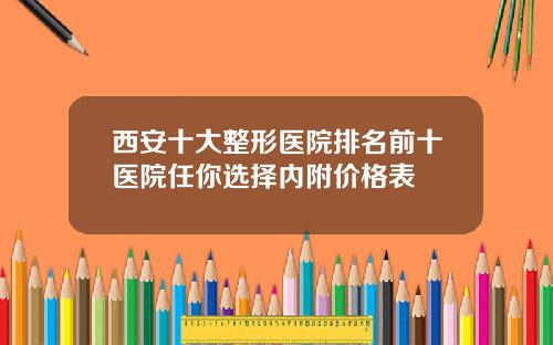 西安十大整形医院排名前十医院任你选择内附价格表