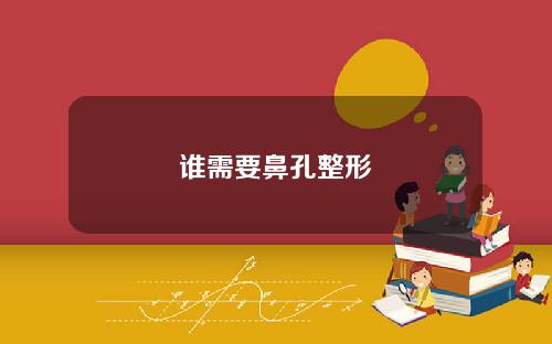 谁需要鼻孔整形