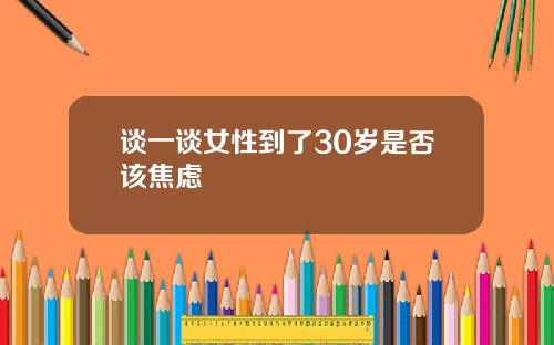 谈一谈女性到了30岁是否该焦虑