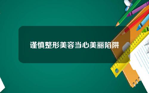 谨慎整形美容当心美丽陷阱
