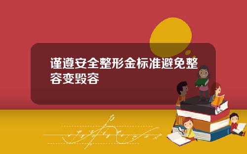 谨遵安全整形金标准避免整容变毁容