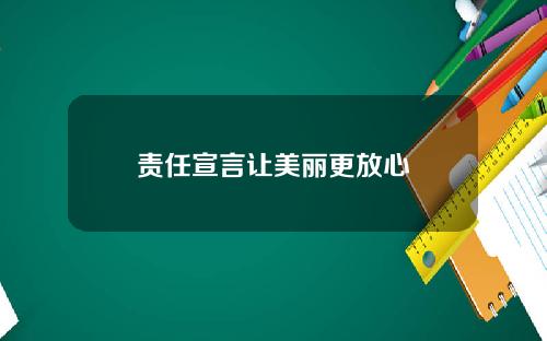 责任宣言让美丽更放心