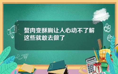 赘肉变酥胸让人心动不了解这些就敢去做了