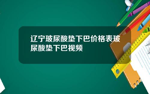 辽宁玻尿酸垫下巴价格表玻尿酸垫下巴视频