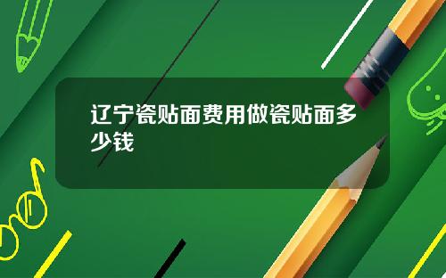 辽宁瓷贴面费用做瓷贴面多少钱