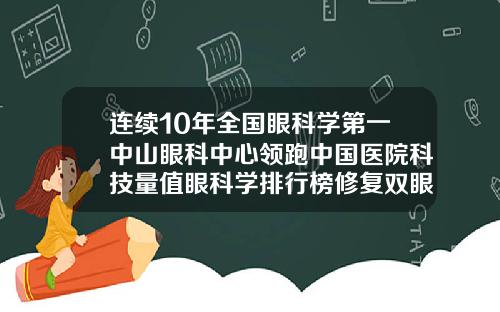 连续10年全国眼科学第一中山眼科中心领跑中国医院科技量值眼科学排行榜修复双眼皮的整形医院