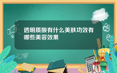 透明质酸有什么美肤功效有哪些美容效果