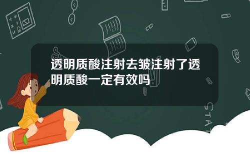 透明质酸注射去皱注射了透明质酸一定有效吗