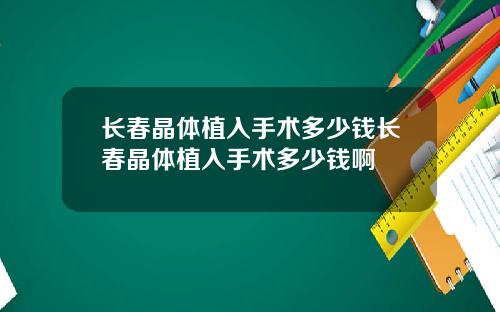 长春晶体植入手术多少钱长春晶体植入手术多少钱啊