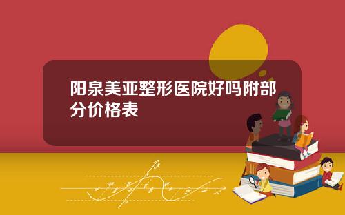 阳泉美亚整形医院好吗附部分价格表