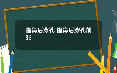 隆鼻后穿孔 隆鼻后穿孔前兆
