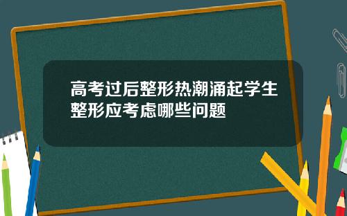 高考过后整形热潮涌起学生整形应考虑哪些问题