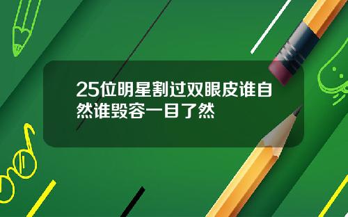 25位明星割过双眼皮谁自然谁毁容一目了然