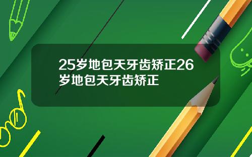 25岁地包天牙齿矫正26岁地包天牙齿矫正