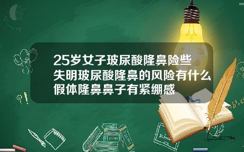 25岁女子玻尿酸隆鼻险些失明玻尿酸隆鼻的风险有什么假体隆鼻鼻子有紧绷感
