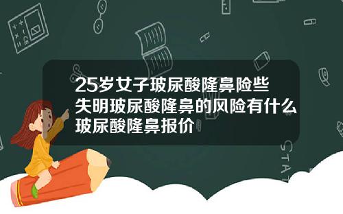 25岁女子玻尿酸隆鼻险些失明玻尿酸隆鼻的风险有什么玻尿酸隆鼻报价