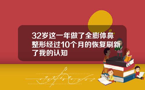 32岁这一年做了全膨体鼻整形经过10个月的恢复刷新了我的认知