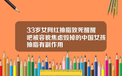 33岁女网红抽脂致死醒醒吧被容貌焦虑毁掉的中国女孩抽脂有副作用