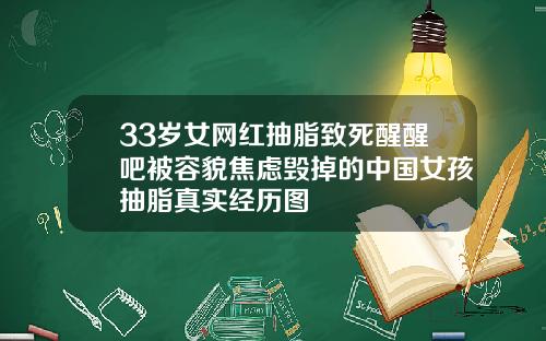 33岁女网红抽脂致死醒醒吧被容貌焦虑毁掉的中国女孩抽脂真实经历图