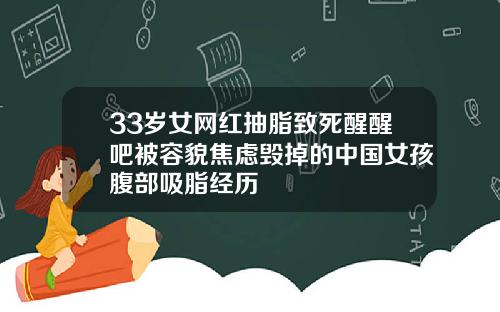 33岁女网红抽脂致死醒醒吧被容貌焦虑毁掉的中国女孩腹部吸脂经历