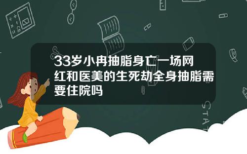 33岁小冉抽脂身亡一场网红和医美的生死劫全身抽脂需要住院吗