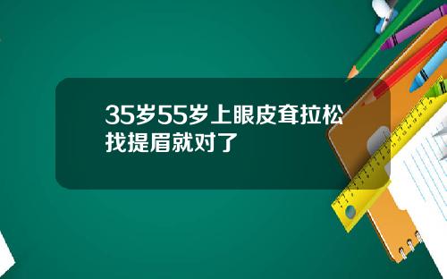 35岁55岁上眼皮耷拉松找提眉就对了