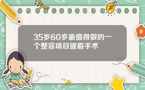 35岁60岁最值得做的一个整容项目提眉手术