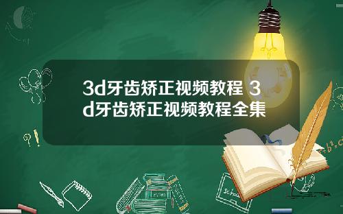 3d牙齿矫正视频教程 3d牙齿矫正视频教程全集
