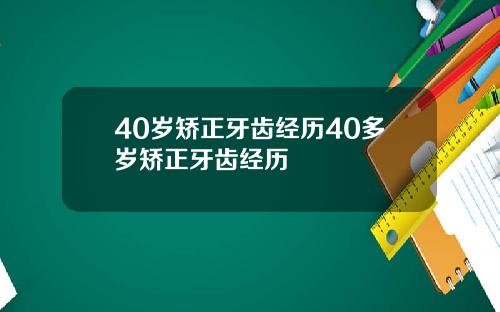 40岁矫正牙齿经历40多岁矫正牙齿经历