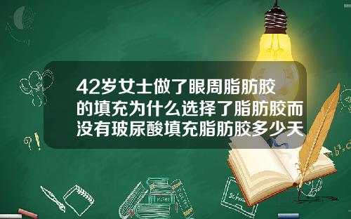 42岁女士做了眼周脂肪胶的填充为什么选择了脂肪胶而没有玻尿酸填充脂肪胶多少天可以存活下来呢