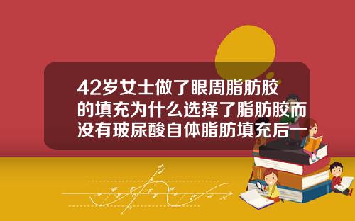 42岁女士做了眼周脂肪胶的填充为什么选择了脂肪胶而没有玻尿酸自体脂肪填充后一年后会复发吗知乎