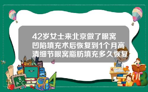 42岁女士来北京做了眼窝凹陷填充术后恢复到1个月高清细节眼窝脂肪填充多久恢复自然