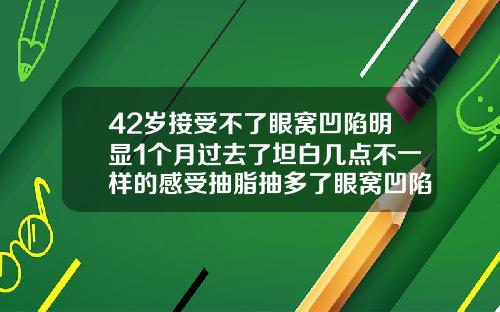 42岁接受不了眼窝凹陷明显1个月过去了坦白几点不一样的感受抽脂抽多了眼窝凹陷恢复法