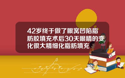 42岁终于做了眼窝凹陷脂肪胶填充术后30天眼睛的变化很大精细化脂肪填充