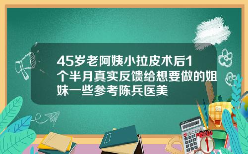 45岁老阿姨小拉皮术后1个半月真实反馈给想要做的姐妹一些参考陈兵医美
